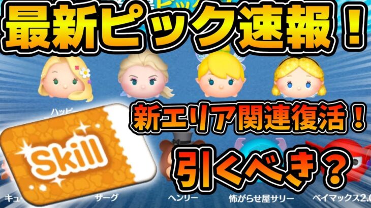 【ツムツム速報】新エリア関連のラインナップ！？ラスト賞はスキチケだけど引くべき？