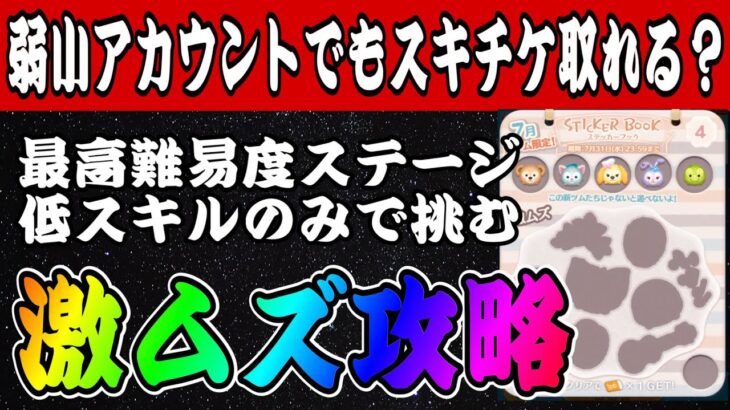 【ツムツム】弱小アカウントでもステッカーブックでスキルチケット取れる？検証してみた！