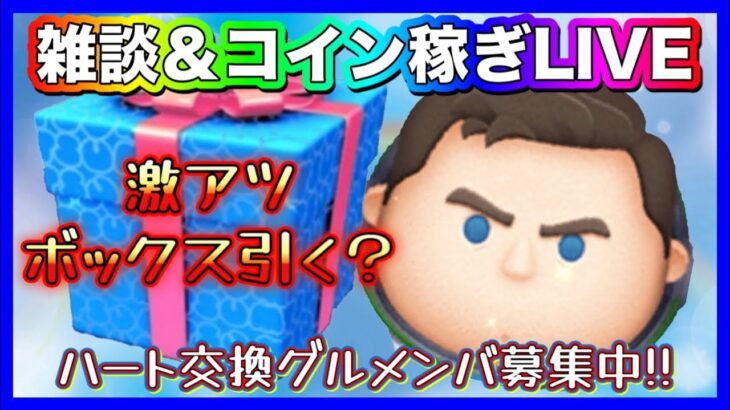 【ツムツム】激アツキャプテンライトイヤー登場！ハートグルメンバー募集！