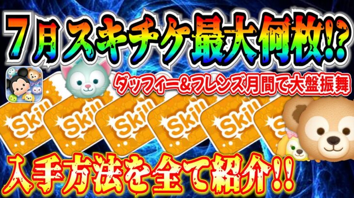 【ツムツム】７月スキチケ最大何枚!? 激熱コラボ月間だから多いよね？ 獲得方法やタイミングを全て紹介！！