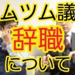 【ツムツム議員】辞職について