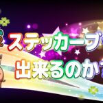 【ツムツム ライブ】【家族実況】ステッカーブック…スキルマの新ツムでやりたいけど果たして…ｗ【ぶうにゃんはうす】