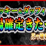 【新ツム速報】ミッキー&ダッフィー登場確定！！主役同士のペアならぶっ壊れ性能で間違いなし！？８月はイベント報酬ツムも登場しそう【ツムツム】