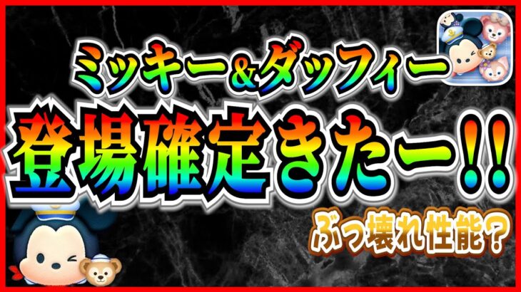 【新ツム速報】ミッキー&ダッフィー登場確定！！主役同士のペアならぶっ壊れ性能で間違いなし！？８月はイベント報酬ツムも登場しそう【ツムツム】