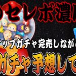 【ツムツム】ピックアップガチャ開始！完売しながら次回セレボの考察をしてみた