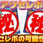 【ツムツム】今後の流れを予想していく！次回セレボは激アツ？〇〇セレボの可能性が急浮上しました！