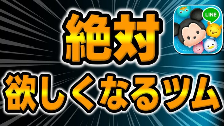 【ツムツム】誰もが欲しくなるツムがこちら