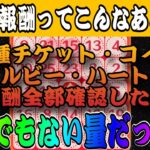 【ツムツム】コインもルビーもエグいwミッションビンゴの報酬全部調べたら大盤振る舞いが発覚した件