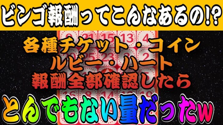 【ツムツム】コインもルビーもエグいwミッションビンゴの報酬全部調べたら大盤振る舞いが発覚した件