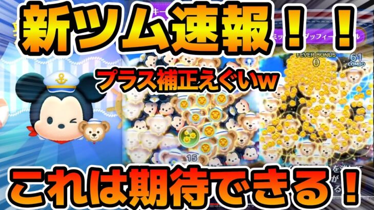 【新ツム速報】まさかのマレ系でめっちゃ強そう！w wしかもプラス補正！！これはやばいかも！ミッキー&ダッフィー