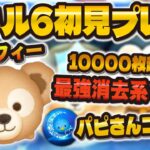 【新ツム】めちゃ強いw wダッフィーのスキルMAX！１万枚越え可能！！消去系最強なのか！？【パピさんコラボ】