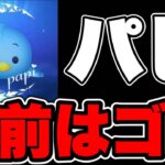 【お前はゴミ】パピがマジでゴミ過ぎたwツムツム実況者で1番面白いパピコについて。