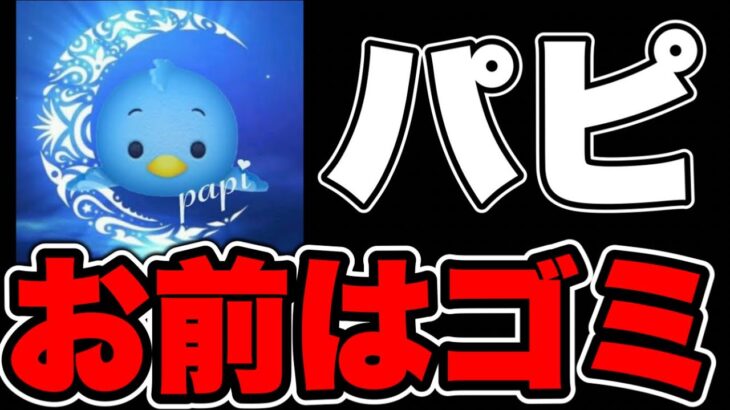 【お前はゴミ】パピがマジでゴミ過ぎたwツムツム実況者で1番面白いパピコについて。