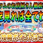 スキル1でもクラウン賞可能!! お店やさんの『遊び方』『報酬』『ボーダー』『攻略ポイント』を徹底解説！！【ツムツム】