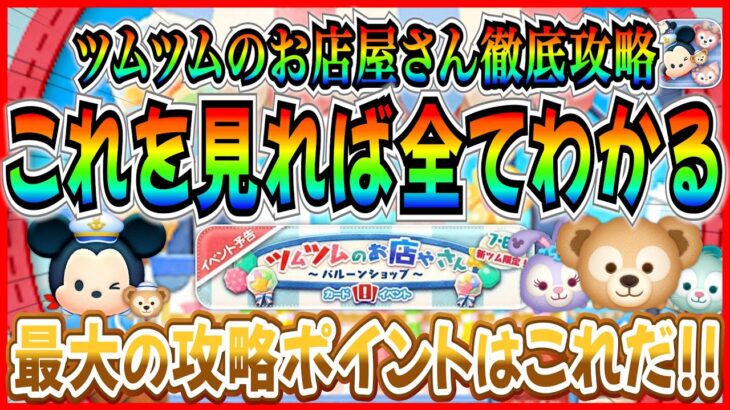 スキル1でもクラウン賞可能!! お店やさんの『遊び方』『報酬』『ボーダー』『攻略ポイント』を徹底解説！！【ツムツム】