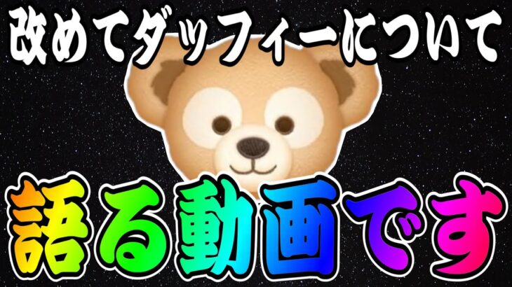 【ツムツム】改めてダッフィーについて語ります。残り1週間コイン稼ぎ頑張るべき理由を解説！