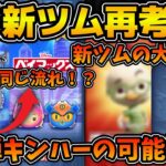 【ツムツム】第1弾がキンハーでもおかしくない！！９月の新ツムを再考察！！どんぐり関連の新ツムが来る！？