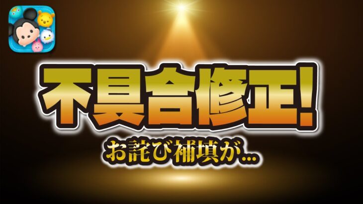 【ツムツム速報】ついに10日間続いた不具合が修正されました！！お詫び補填が気になってたけど…