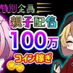 【ツムツム】親子で100万コイン稼ぐまで終われません！　初見さん初心者さん大歓迎！