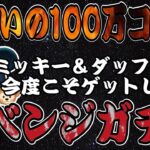 【ツムツム】ミッキー＆ダッフィー初ゲットリベンジ！100万コインでなんとかなるか！？