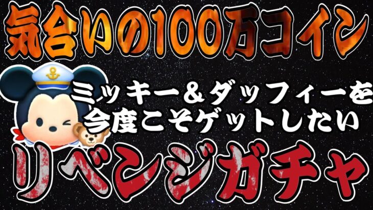 【ツムツム】ミッキー＆ダッフィー初ゲットリベンジ！100万コインでなんとかなるか！？