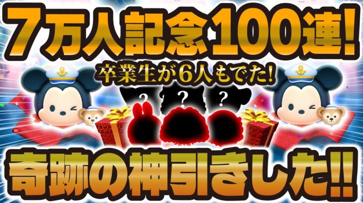 【ツムツム】超絶神引きをしました！７万人突破記念で100連ガチャ！！色んな意味で神ってた！