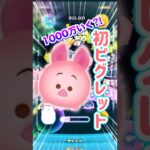 初ピグレット挑戦したら1000万はいく⁉️バリムズい(笑)#ツムツム