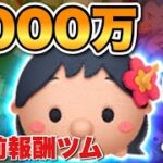 【ツムツム】あのリロで1000万達成！