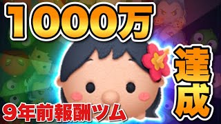 【ツムツム】あのリロで1000万達成！