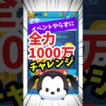 寝る前に全力1000万チャレンジ‼️オズワルドでいける⁉️#ツムツム