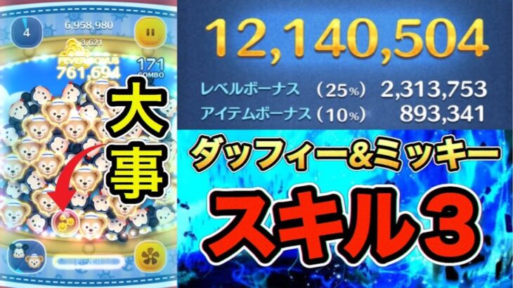 【ツムツム】スキル３で誰でも1000万スコア出せる！プレイのコツは３つだけ!!