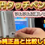 【ツムツム】100均のタッチペン3種とApple純正品比較！ゲームの性能は変わるの？