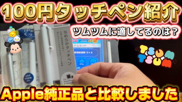 【ツムツム】100均のタッチペン3種とApple純正品比較！ゲームの性能は変わるの？