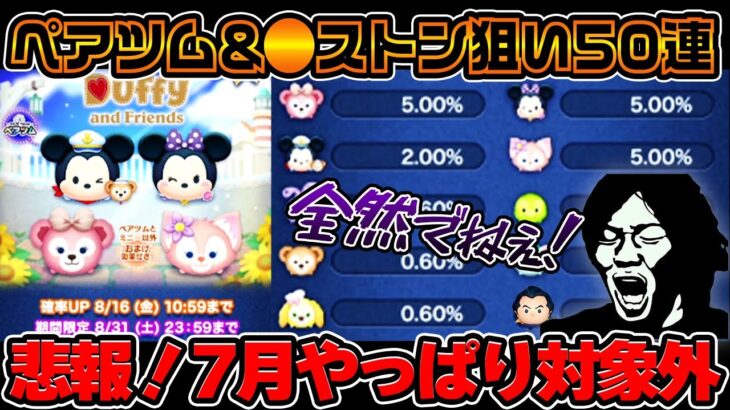 【全然でねぇｗ】10時間かけて稼いだ150万で中旬確率アップガチャ！常駐ツム被りすぎだろｗｗｗｗ「ミッキー&ダッフィー」1体当たれば勝ち【ツムツム】