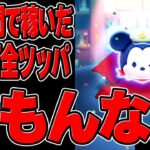 【10時間→8分】新アカ！2％ペアツム「ミッキー＆ダッフィー」0 65％最強「ガストン」2点狙いでガチャ！50連最低保証「スキチケ」は激熱【ツムツム】