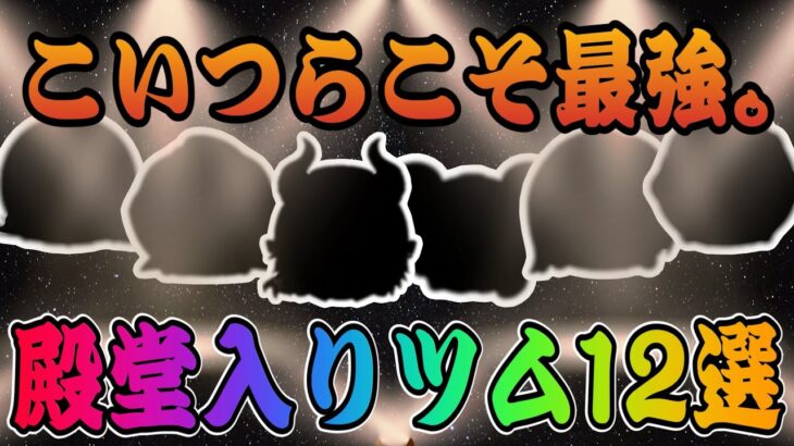 【ツムツム】色んな最強ツムを集めました！個人的に殿堂入りしてると思うツム12選！！