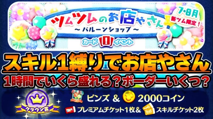 【スキル1縛り】いっしょに盛ろう‼️お店やさんクラウン賞目指して‼️スキチケ2枚のために‼️8月27日【ツムツム】