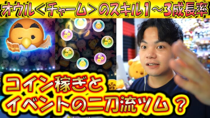 コイン稼ぎとミッションクリアの二刀流？オウル＜チャーム＞のスキル1～3成長率検証！【こうへいさん】【ツムツム】