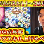 驚異的な成長率が再び？！リーナ・ベルのスキル1〜3成長率検証！【こうへいさん】【ツムツム】