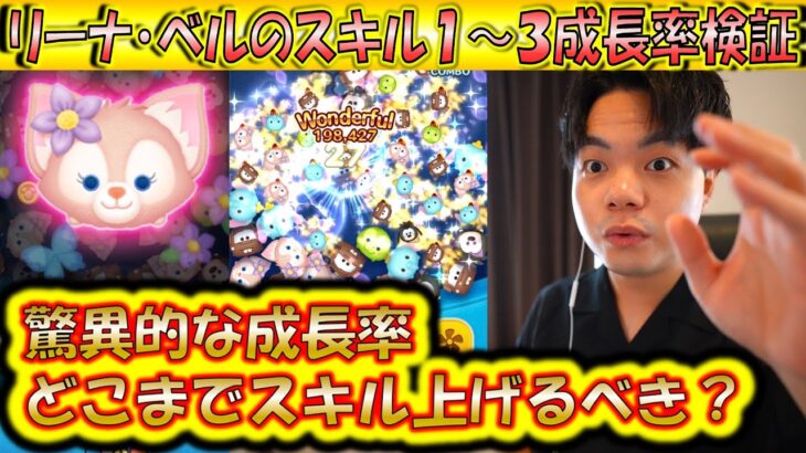 驚異的な成長率が再び？！リーナ・ベルのスキル1〜3成長率検証！【こうへいさん】【ツムツム】