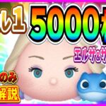 【ツムツム】スキル1で5000枚越え！！『エルサ&サラマンダー』のコイン稼ぎプレイ解説【ツムツム】