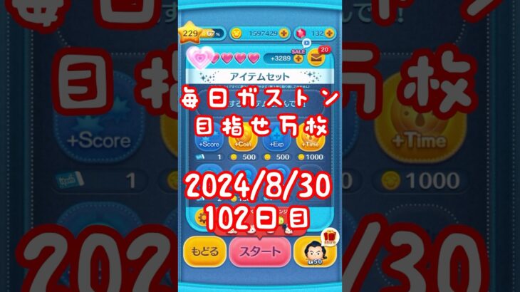16日連続万枚越え！スキチケ2枚いけそうだ。#ツムツム#ガストン#コイン稼ぎ#毎日ガストン