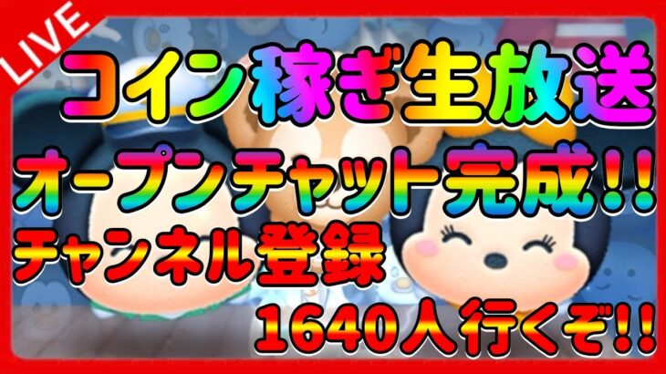 【ツムツム】ツムツム専用オープンチャット作ったよー！チャンネル登録1640人目指しながらコイン稼ぎ！！初見さん大歓迎！！