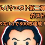 ツムリクエスト第二弾！ガストンスキル1で800枚！@matuko2626さんリクエスト