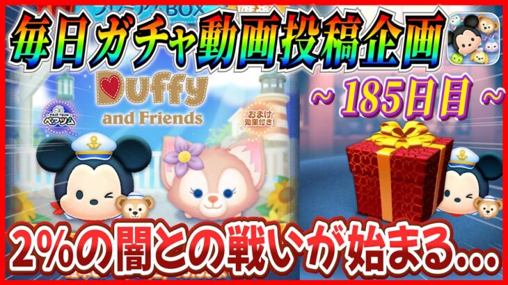 【185日目】毎日ガチャ企画！ペアツム狙いで20連ガチャ！！最悪のコンディションの中で神引きできるか！？【ツムツム】