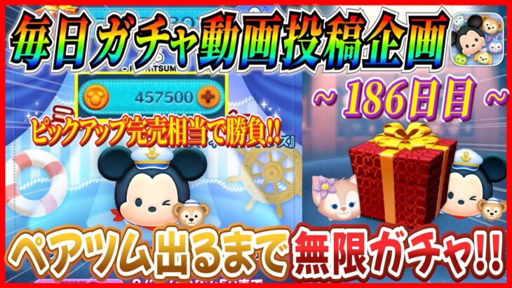 【186日目】毎日ガチャ企画！ミッキー&ダッフィー出るまで全ツッパ！！スキル3でゲットできるのはデカいよね【ツムツム】