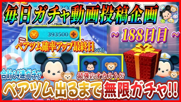 【188日目】毎日ガチャ企画！ペアツム出るまで無限ガチャ!! 合計64連ガチャで渾身の『あざます』炸裂! 【ツムツム】