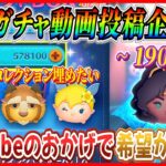 【190日目】毎日ガチャ企画！新ツム情報解禁前にコレクション揃う？YouTubeやってて本当によかったw【ツムツム】