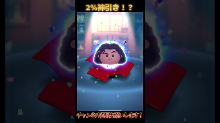 爆死マンが2%を神引き！？#ツムツム #ツムツムネタ #ガチャ動画