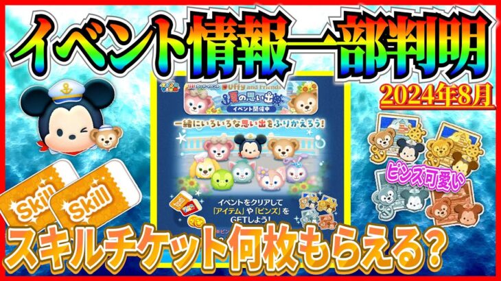 【ツムツム】ピンズやスキチケなどのイベント情報判明！スキチケ●枚確定！？７月の新ツムもキャラボ搭載は嬉しいけど2部構成確定ってマジ！？